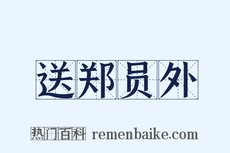 送郑员外是什么意思的图片
